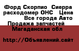 Форд Скорпио, Сиерра расходомер ОНС › Цена ­ 3 500 - Все города Авто » Продажа запчастей   . Магаданская обл.